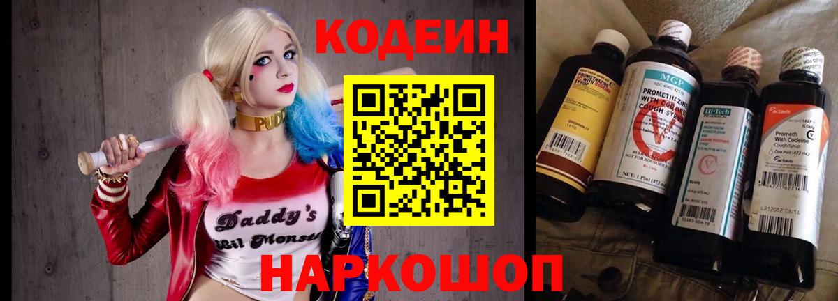 Кодеин Purple Drank  цена наркотик  Новоалександровск  Вход с VPN 